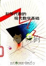 初等代数的现代数学基础 1996 PDF电子版封面 7532822680 田开璞著