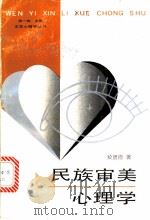 民族审美心理学   1989  PDF电子版封面  7805417733  于贤德著 