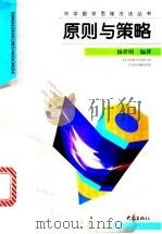 原则与策略   1999  PDF电子版封面  7534723388  杨世明编著 