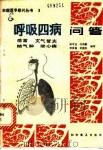 呼吸四病问答  感冒支气管炎肺气肿肺心病   1981  PDF电子版封面  14051·1021  宋守忠，田英麟，李荣锦，李俊亨编写 