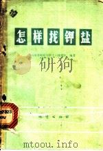 怎样找钾盐 1978 PDF电子版封面 15038·新369 云南省地质局第十六地质队编著