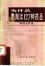 为什么要淘汰127种药品 1983 PDF电子版封面 14048·4402 谢惠民等编