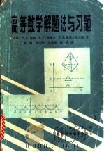 高等数学解题法与习题 1986 PDF电子版封面 7202·106 (苏)当柯(Данко,Л.Е.)等著;吴炯等译
