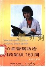 心血管病防治用药知识160问 1995 PDF电子版封面 7508200462 刘国树主编;吕小川等编著