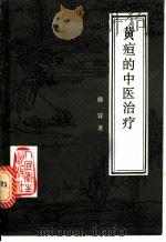 黄疸的中医治疗 1987 PDF电子版封面 14048·5400 韩夭著