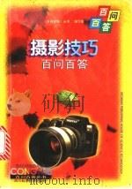 摄影技巧百问百答   1998  PDF电子版封面  7536436459  《百问百答丛书》编写组编著 