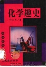 化学趣史 1995 PDF电子版封面 7805313377 叶永烈著