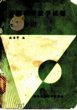 历届高考数学试题归类分析 1989 PDF电子版封面 756120132X 臧海亭编