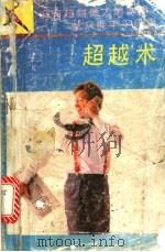 超越术 1992 PDF电子版封面 7805901775 李力主编