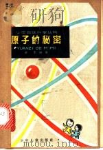 原子的秘密 1963 PDF电子版封面 R10024·2939 俞乐编著