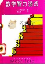 数学智力游戏 1989 PDF电子版封面 7800451542 (加)韩特尔(Hunter,J.A.H.)著;陶化雨译