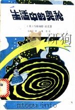 生活中的奥秘   1980  PDF电子版封面  13182·33  （英）派克著；马国泉译 