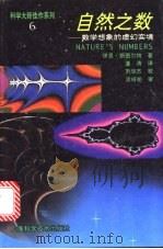 自然之数 数学想象的虚幻实境 1996 PDF电子版封面 7532340287 (英)伊恩·斯图尔特著;潘涛译