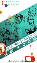 家庭百秒十问知识竞赛500题 1986 PDF电子版封面 17202·38 龙新民,张正言汇编
