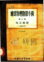 地球物理勘探专辑 第5辑 电法勘探 交流电法 1962 PDF电子版封面 15165·1072 程方道等译