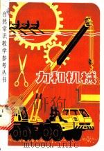 力和机械   1981  PDF电子版封面  7150·2501  许德明，汪宗锐，丁定一，金明华编著 