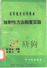 放射性方法勘查实验 1992 PDF电子版封面 7502207759 张锦由等编著