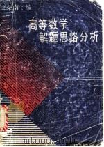 高等数学解题思路分析 1991 PDF电子版封面 7534313945 徐荣南编