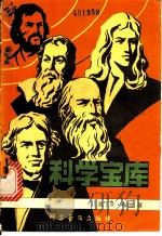 科学宝库   1980  PDF电子版封面  13051·1107  （美）布朗（B.Brown）著；刘光，廖音译 
