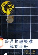 普通物理疑难解答手册   1987  PDF电子版封面  7538201432  马德录编著 