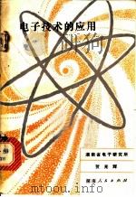 电子技术的应用 1979 PDF电子版封面 13109·45 贺光辉著
