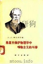 乌莫夫维护物理学中唯物主义的斗争   1964  PDF电子版封面  12031·183  （苏）康巴涅茨，А.И.著；熊吟涛，常守仁译 