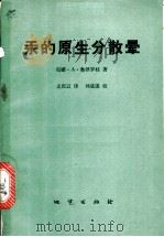汞的原生分散晕   1976  PDF电子版封面  15038·新142  （苏）и.A.奥泽罗娃著；孟庆云译 