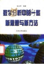 数学分析中的一些新思想与新方法   1998  PDF电子版封面  7311013364  张志军编著 