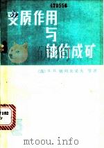 变质作用与铀的成矿 1983 PDF电子版封面 15175·494 (苏)я.H.别列夫采夫等著;陈祖伊译