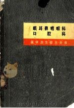 眼耳鼻咽喉科  口腔科（1971 PDF版）