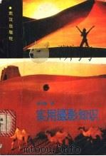 实用摄影知识   1989  PDF电子版封面  7543002442  黄克勤著 