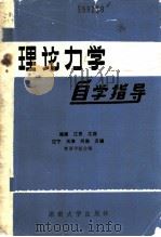 理论力学自学指导 1986 PDF电子版封面 7412·8 湖南、江苏等七所教育学院合编