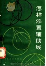 怎样添置辅助线 1987 PDF电子版封面 7062·4462 刘善贵编