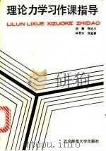 理论力学习作课指导   1987  PDF电子版封面  7303001115  胡静，程达三，林君为等著 