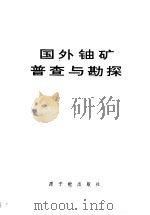 国外铀矿普查与勘探   1977  PDF电子版封面  15175·083  （英）S.H.U.鲍伊等主编；周镭庭译 