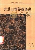 大洪山钾镁煌斑岩 1993 PDF电子版封面 7116013652 刘观亮等著