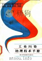 工业污染治理技术手册 1985 PDF电子版封面 15298·100 彭天杰等编