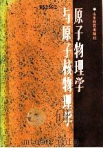 原子物理学与原子核物理学 1987 PDF电子版封面 753280092X 李惠倍等编