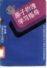 原子物理学习指导 1990 PDF电子版封面 7810184296 赵信编