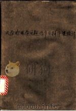 《大学物理学》习题指导与辅导课设计 1989 PDF电子版封面 7562401357 秦德培主编