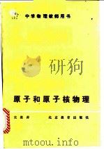 原子和原子核物理 1987 PDF电子版封面 7530300105 张维善编