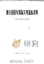 推行1968年国际实用温标资料   1972  PDF电子版封面  15·4·331  上海市计量测试管理局编 