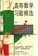 高等数学习题精选 1993 PDF电子版封面 7810333526 李火林等主编
