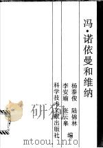 冯·诺依曼和维纳 1996 PDF电子版封面 7502326650 杨泰俊等编