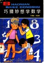 巧猜妙想学数学   1985  PDF电子版封面  R13056·187  王增新，韩家矩编 