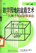 数学园地的盆栽艺术：代数方程的攀藤算法   1984  PDF电子版封面  13051·1381  王则柯著 