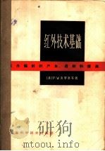红外技术基础 红外辐射的产生、透射和探测 1965 PDF电子版封面 15119·1833 (美)克罗塞,P.W.等著;洪怀瑞译