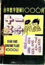 小学数学题解1000例   1981  PDF电子版封面  13119·965  张惠康编 