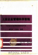 工业企业管理科学教程 1985 PDF电子版封面 4263·013 葛长庠,王国栋编著