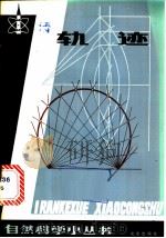 轨迹   1983  PDF电子版封面  13071·145  赵慈庚编著 
